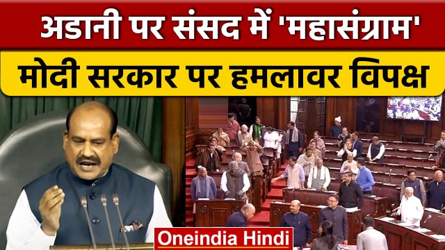 Gautam Adani के नाम पर दोनों सदनों में हंगामा, कार्यवाही स्थगित | Hindenburg Report | वनइंडिया हिंदी