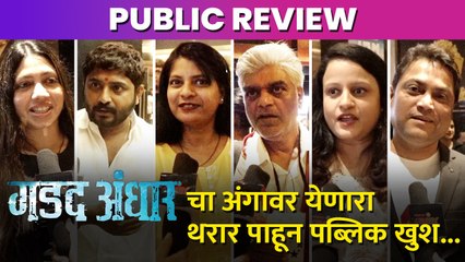Audience Review Of Gadad Andhar Marathi Horry Movie | सिनेमा पाहून प्रेक्षक भारावले | Lokmat Filmy