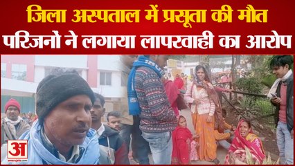 Download Video: Hardoi News : जिला महिला अस्पताल में प्रसूता की मौत, परिजनों ने किया हंगामा, लापरवाही का लगाया आरोप