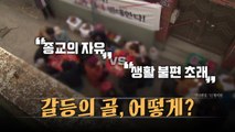 [뉴스큐] 풀리지 않는 대구 이슬람 사원 갈등 / YTN