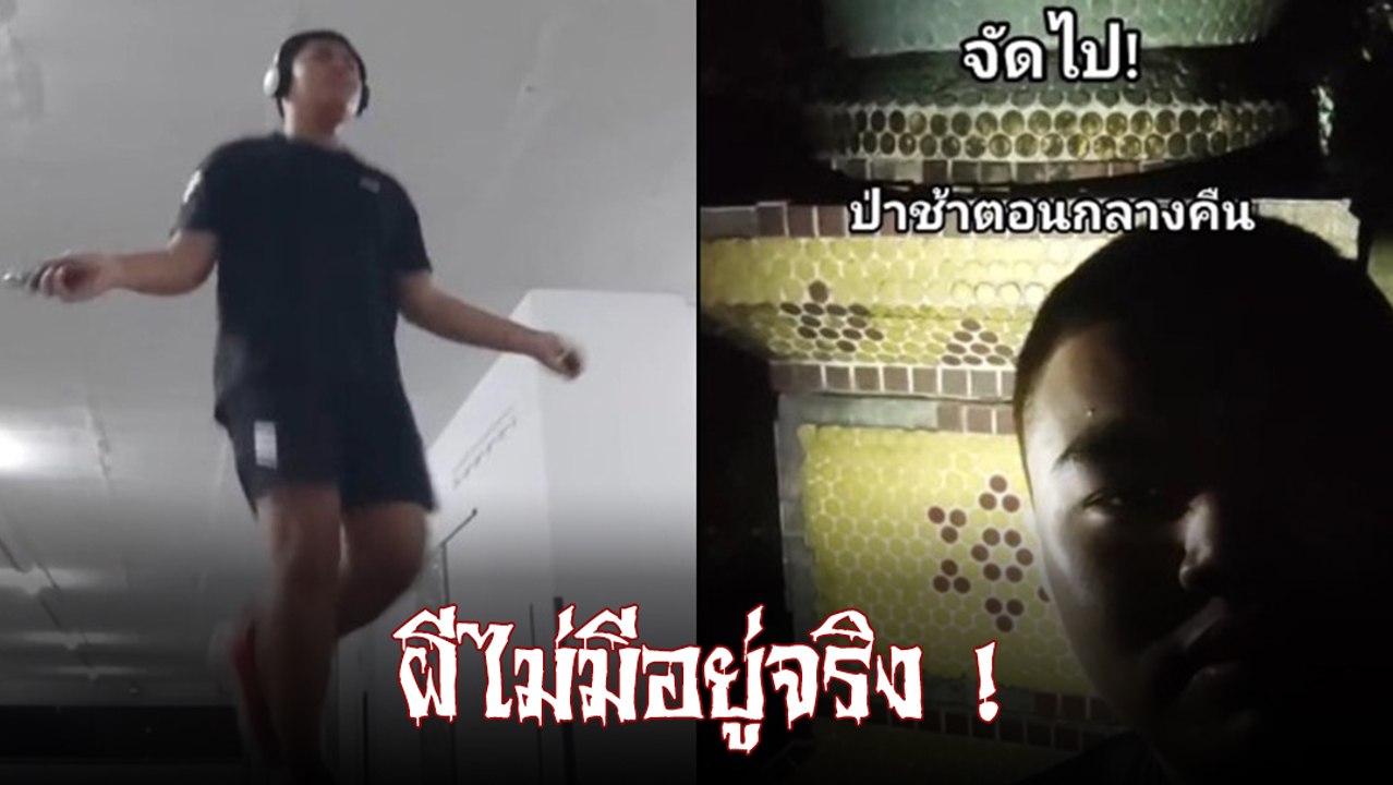 หนุ่มฝากถึงคนกลัวผี ลั่นผีไม่มีอยู่จริง เจอท้าให้ไปป่าช้า จัดให้แบบดุดัน ของจริง !!