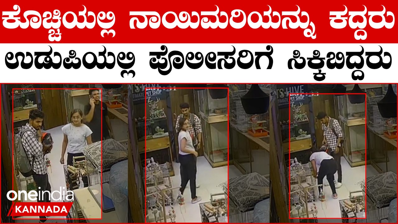 ಉಡುಪಿಯ ಇಂಜಿನಿಯರಿಂಗ್ ವಿದ್ಯಾರ್ಥಿಗಳು ಕೊಚ್ಚಿಯಲ್ಲಿ ಮುದ್ದಾದ ನಾಯಿಮರಿಯನ್ನು ಕದ್ದರು