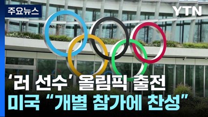 美 "러 선수 올림픽 개별 참가에 찬성"...우크라 등 반발 커질 듯 / YTN