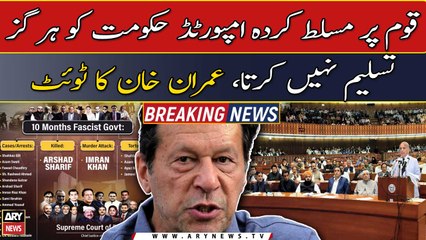 Tải video: Won't accept this imported government, Imran Khan's tweet