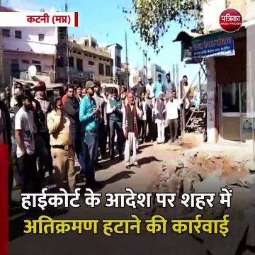 कटनी (मप्र): हाईकोर्ट के आदेश पर शहर में अतिक्रमण हटाने की कार्रवाई
