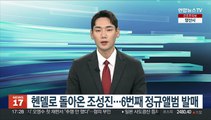 헨델로 돌아온 조성진…6번째 정규앨범 발매