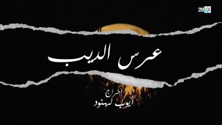 المسلسل المغربي عرس الديب الحلقة 1