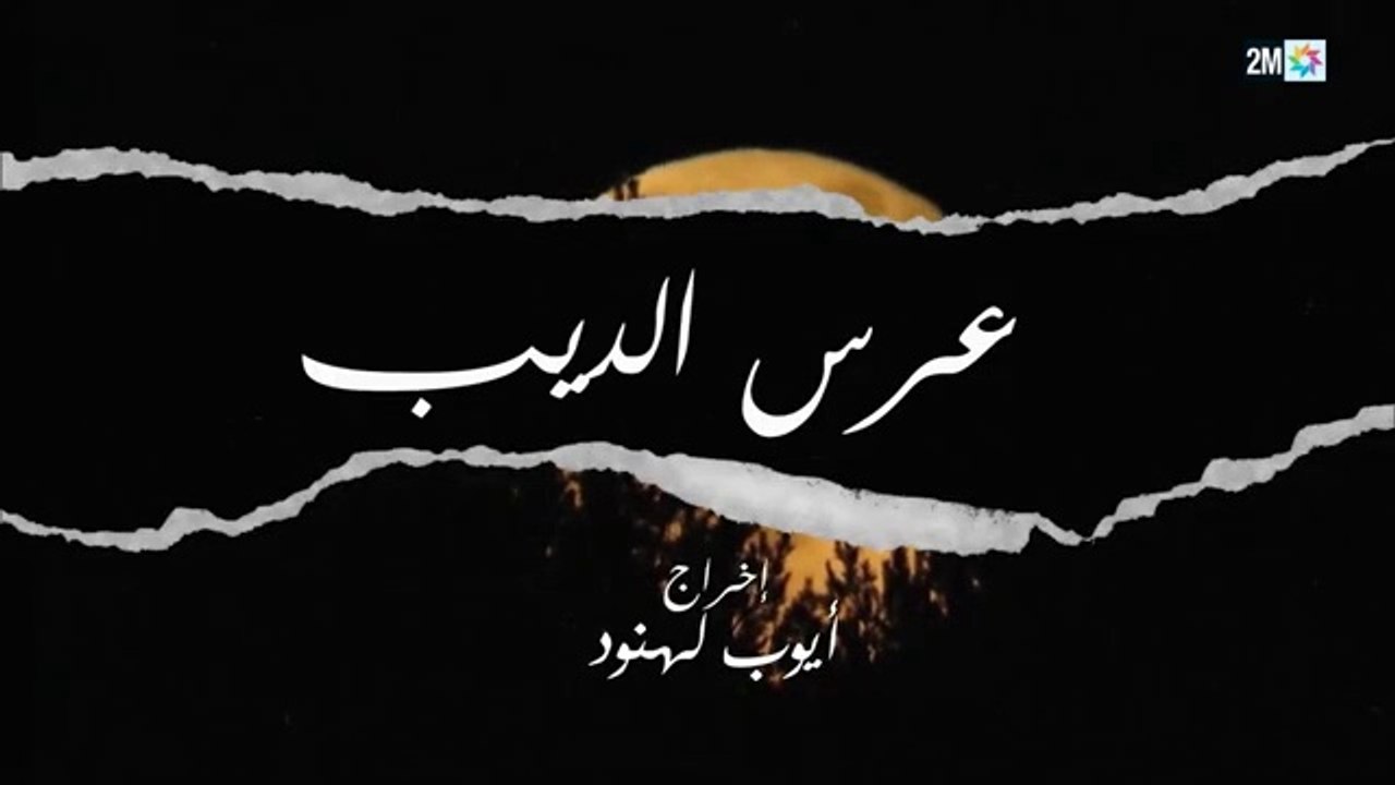 المسلسل المغربي عرس الديب الحلقة 1