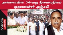 அண்ணாவின் நினைவுதினத்தையொட்டி அஞ்சலி செலுத்திய முதலமைச்சர்