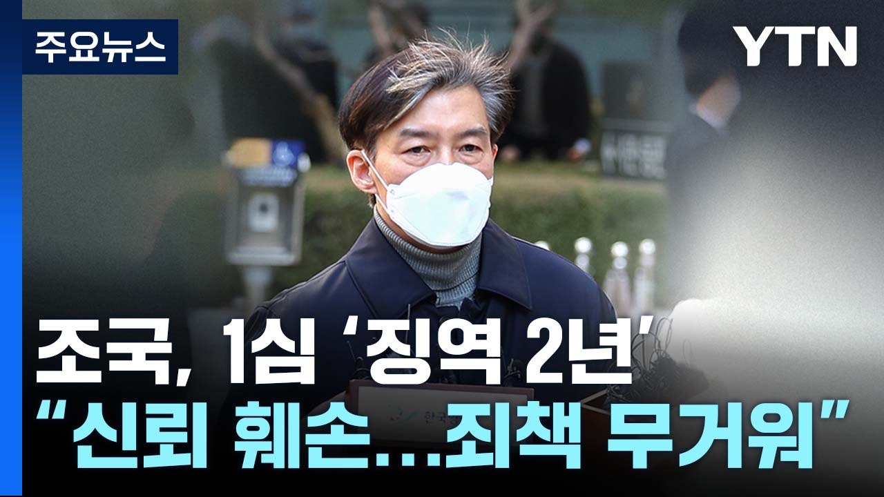 '입시비리·감찰무마' 조국 1심 징역 2년..."유죄 부분 항소" / YTN