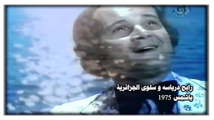 رابح درياسه  سلوى الجزائرية  ياشمس