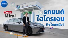 รถยนต์ไฮโดรเจน ทางเลือกใหม่ของพลังงานสะอาด