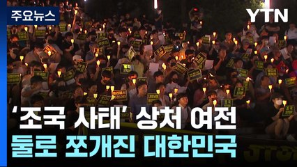 '조국 사태'로 갈린 대한민국...여전히 현재 진행형 / YTN