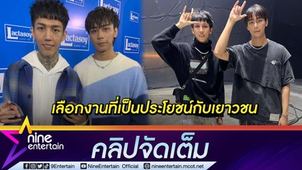 “ฮาย-เซน Paper Planes” ปรับตัวตามความฮอต ไม่กดดัน วางตัวเป็นพี่ชายของน้องๆ (คลิปจัดเต็ม)