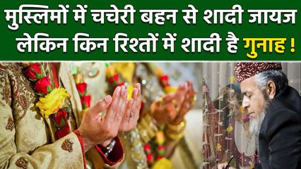 Islam Religion में चचेरी बहन से शादी, लेकिन ये पांच रिश्ते माने होते हैं बेहत पाक | वनइंडिया हिंदी