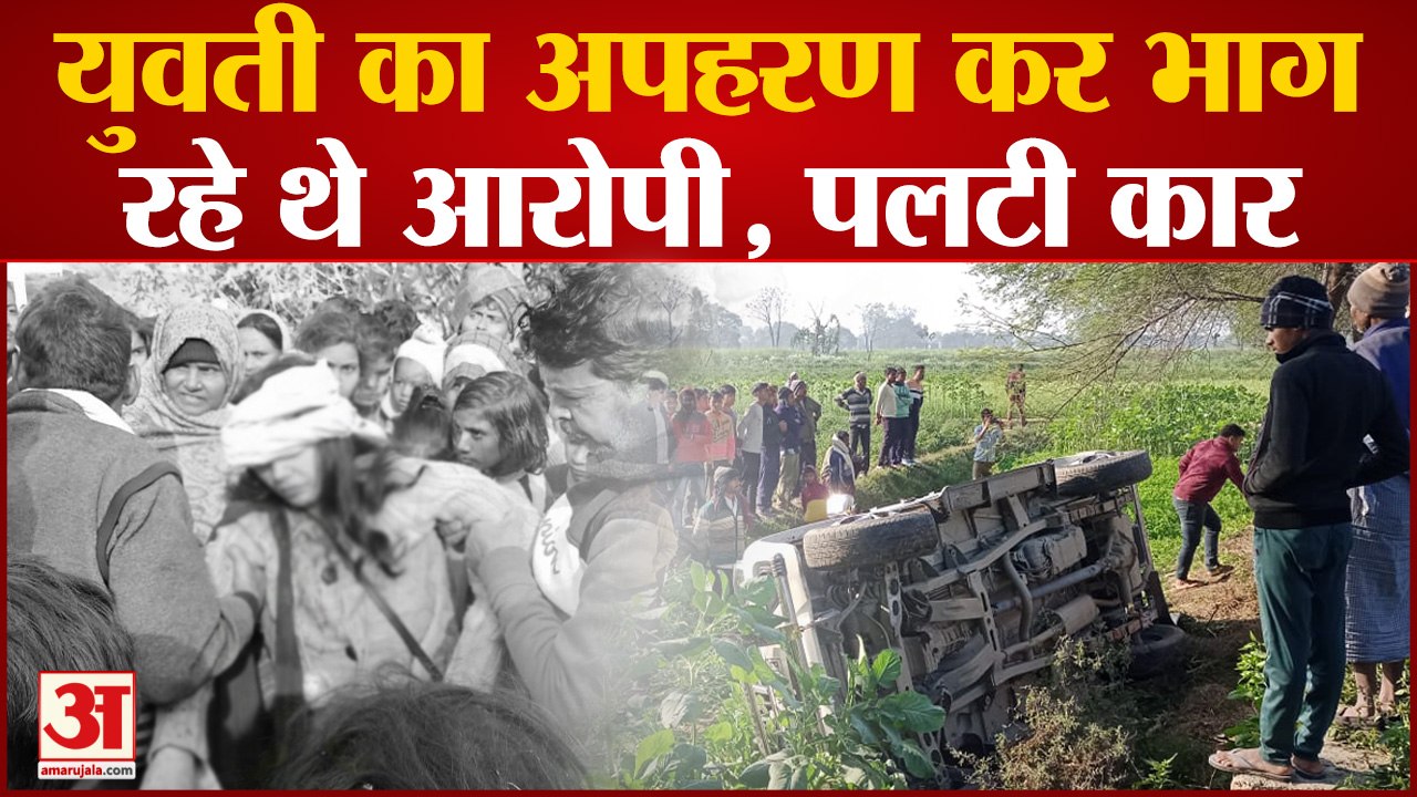Kidnapping Attempt : पिस्टल के दम पर युवती के अपहरण का प्रयास, भागते समय पलटी कार