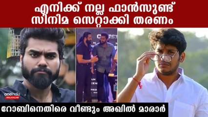 ഫിലീം ചേംബറില്‍ പോയി അവസരം ചോദിച്ചു, റോബിനെതിരെ വീണ്ടും അഖില്‍
