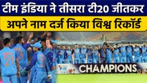 Ind vs NZ: Team India ने किया अजूबा, NZ को हराकर दर्ज किया टी20 में विश्व रिकॉर्ड | वनइंडिया हिंदी