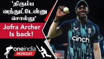 Jofra Archer-ன் International Comeback! இனி IPL-ல் Mumbai-க்கு சாதகம் | Oneindia Howzat