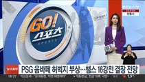 PSG 음바페 허벅지 부상…챔스 16강전 결장 전망