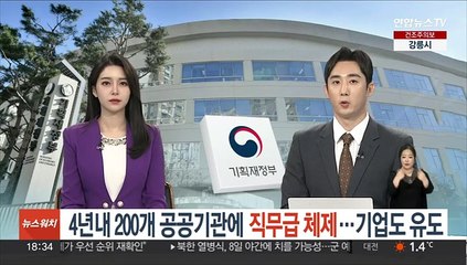 4년내 200개 공공기관에 직무급 체제…기업도 유도