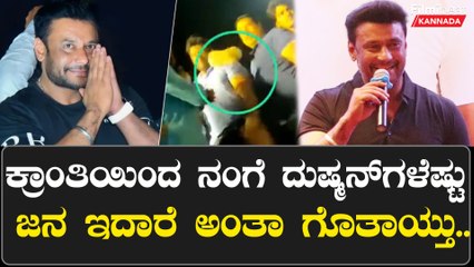 ಕ್ರಾಂತಿ ಸಿನಿಮಾದಿಂದ ಏನ್ ಕಲಿತ್ರಿ ಅಂದಿದ್ಕೆ ದರ್ಶನ್ ಕೊಟ್ಟ ಉತ್ತರ. ಏಯ್ ಥೂ! ಏಯ್ ಥೂ.