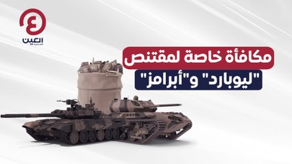 مكافأة خاصة لمقتنص "ليوبارد" و"أبرامز"