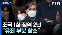 '입시비리·감찰무마' 조국 1심 징역 2년...