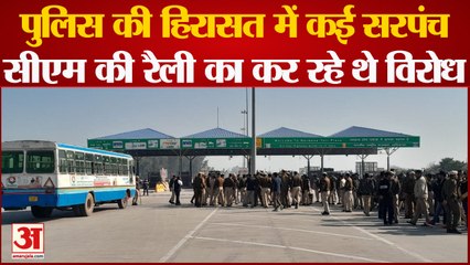 Haryana News: नरवाना में CM की रैली का आयोजन, विरोध करने जा रहे सरपंचों को पुलिस ने हिरासत में लिया
