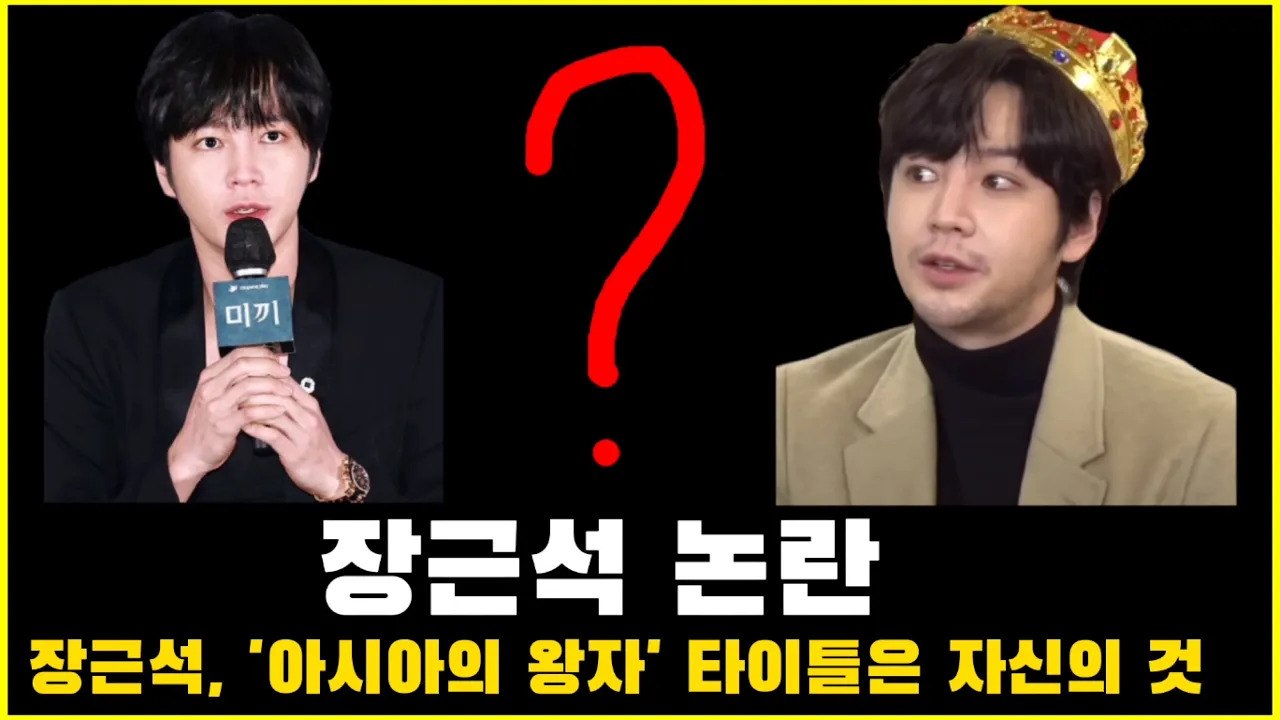 장근석 논란. 장근석, '아시아의 왕자' 타이틀은 자신의 것. 카페기생충