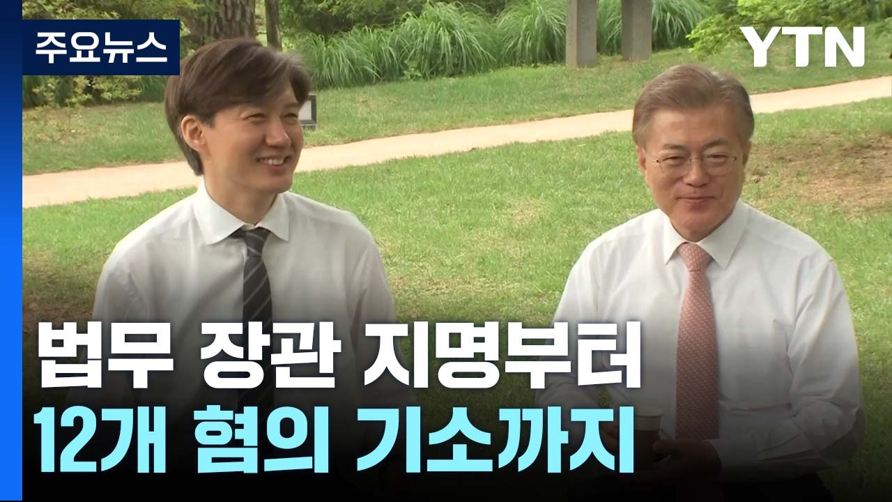 '조국 사태'...법무장관 지명부터 12개 혐의 기소까지 / YTN