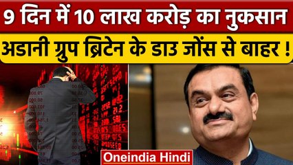 Adani Enterprises ब्रिटेन बाजार  के शेयर Dow Jones इंडेक्स से होंगे बाहर | वनइंडिया हिंदी