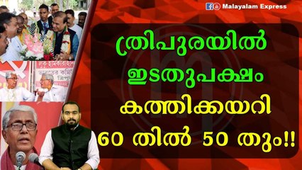 ത്രിപുര ഇടതുപക്ഷം കൊണ്ട് പോകും?