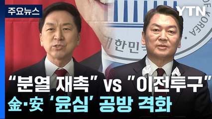 "분열 재촉" vs "이전투구"...金·安 '윤심' 공방 격화 / YTN