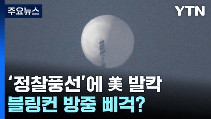 '정찰풍선'에 美 발칵...블링컨 방중 삐걱? / YTN