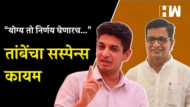 “योग्य तो निर्णय घेणारच”, Satyajeet Tambe यांचा सस्पेन्स कायम | Nashik MLC Election | BJP Congress