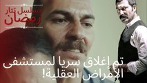 تم إغلاق سريا لمستشفى الأمراض العقلية! | مسلسل تتار رمضان - الحلقة 7