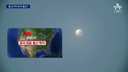 군기지 위 ‘스파이 풍선’?…美 “중국 소유 확신” vs 中 “파악 중”