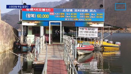 노후 선박 운항 금지에 뱃길 끊긴 ‘소양강댐’