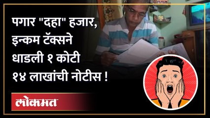 पगार दहा हजार इन्कम टॅक्स ने धाडली १ कोटी १४ लाखांची  नोटीस-