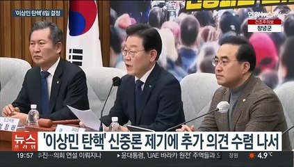 민주당, '이상민 탄핵' 수순 밟기 양상…"6일 결정"