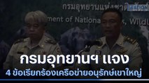 กรมอุทยานฯ แจง 4 ข้อเรียกร้องเครือข่ายอนุรักษ์เขาใหญ่  | เนชั่นกรองข่าว | NationTV22