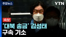 [속보] 검찰, '대북 송금' 쌍방울 김성태 전 회장 구속 기소 / YTN
