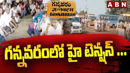 గన్నవరం లో హై టెన్షన్ .. సంకల్ప దీక్షకు యూటీఎఫ్ పిలుపు | ABN Telugu