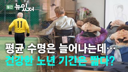 [뉴있저] 평균 수명은 갈수록 늘어나는데..."유병 장수는 비극" / YTN