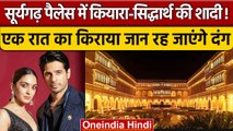 Jaisalmer के Suryagarh Palace में होगी Sidharth Malhotra-Kiara Advani की शादी  | वनइंडिया हिंदी