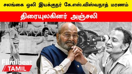 Director KS Viswanath மரணம் | Yaaradi Nee Mohini, Kuruthipunal உள்ளிட்ட படங்களில் நடித்தவர்