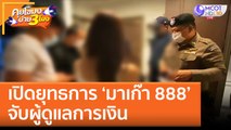 เปิดยุทธการ 'มาเก๊า 888' จับผู้ดูแลการเงิน (3 ก.พ. 66) คุยโขมงบ่าย 3 โมง