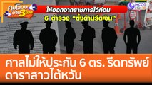 ศาลไม่ให้ประกัน 6 ตร. รีดทรัพย์ดาราสาวไต้หวัน (3 ก.พ. 66) คุยโขมงบ่าย 3 โมง