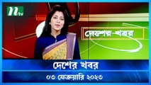 Desher Khobor | 03 February 2023 | NTV Latest News Update